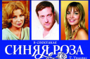 Синяя роза