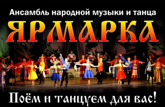 Ансамбль народной музыки и танца "Ярмарка"