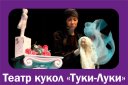 Русалочка. Театр кукол "Туки-Луки"