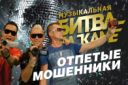 МУЗЫКАЛЬНАЯ БИТВА НА КАМЕ. Фан-зона