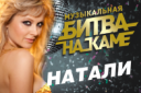 МУЗЫКАЛЬНАЯ БИТВА НА КАМЕ. Танцпол