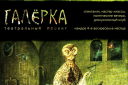 Театральный проект "Галерка". Третья встреча "Литературный театр" (мастер-класс + спектакль + дискуссия)