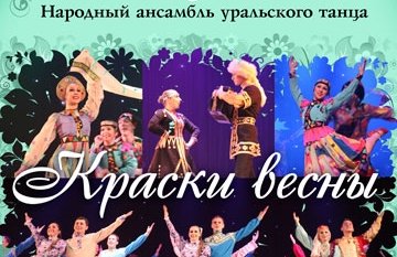 Народный ансамбль уральского танца "Камушка". Краски весны