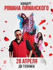 Концерт Романа Лиманского «С цыганской страстью, с любовью в сердце!»
