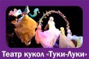 Русалочка. Театр кукол "Туки-Луки"