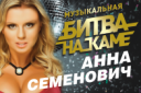 МУЗЫКАЛЬНАЯ БИТВА НА КАМЕ. Трибуны