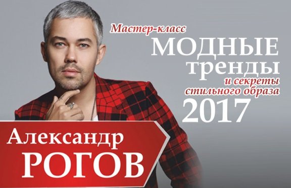 Александр Рогов. Мастер - класс "Модные тренды 2017"