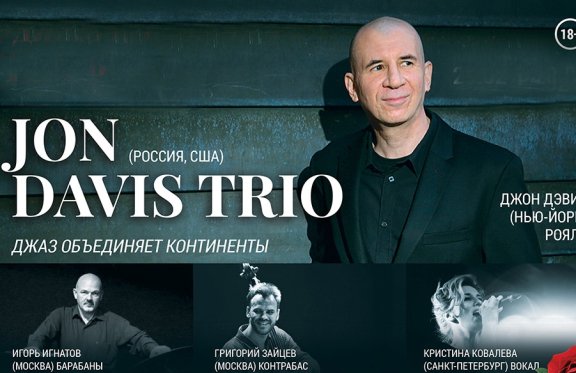 Jon Davis Trio (США - Россия)