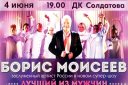 Борис Моисеев