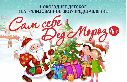 Новогоднее детское театрализованное шоу "Сам себе Дед Мороз"