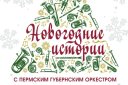 "Новогодние истории" с Пермским губернским оркестром