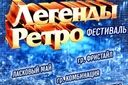 Легенды Ретро