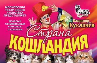 Театр Куклачева представляет "Страна Кошландия"