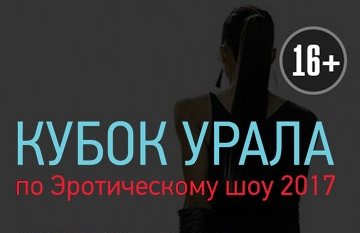Кубок Урала по эротическому шоу 2017