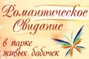 Романтическое свидание в парке бабочек