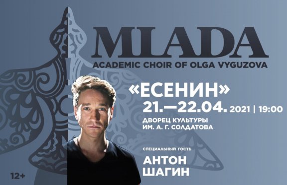Академический хор «‎Млада». «‎Есенин». Специальный гость Антон Шагин