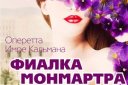 Оперетта Имре Кальмана «ФИАЛКА МОНМАРТРА»