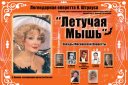 Звезды Московского театра оперетты представляют легендарный спектакль И.Штрауса "ЛЕТУЧАЯ МЫШЬ"