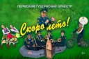 Пермский губернский оркестр. Большая концертная программа "Скоро лето!"