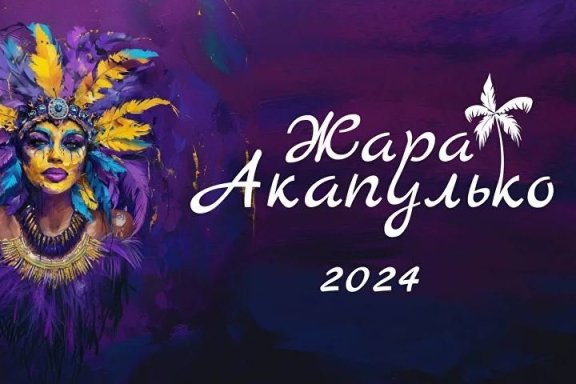 Жара в Акапулько 2024 "Карнавал"
