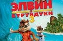 Элвин и бурундуки 3