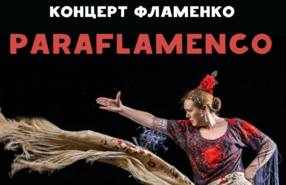 Концерт Фламенко "PARAFLAMENCO"