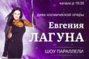 Евгения Лагуна