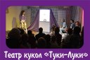 Теремок. Театр кукол "Туки-Луки"