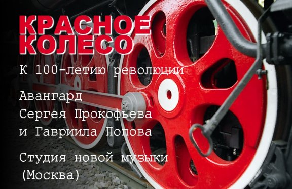 Красное колесо. Авангард Прокофьева и Попова