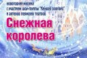Новогодний мюзикл "Снежная королева"