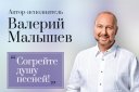 Концерт Валерия Малышева "Согрейте наши души"
