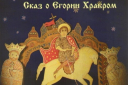 "Сказ о Егории Храбром". Спектакль фольклорного театра "Ученый медведь" (г.Москва)