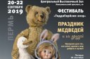ТеддиЕврАзия. Фестиваль медведей и их друзей