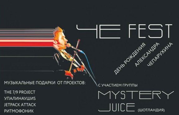ЧЕ-FEST с участием группы Mystery Juice
