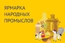 Ярмарка народных промыслов
