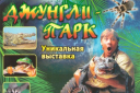 Выставка экзотических животных. Льготный