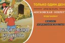Мюзикл для детей и взрослых "Приключения Буратино"