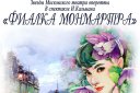 Звезды Московского театра оперетты представляют оперетту Имре Кальмана "Фиалка Монмартра"
