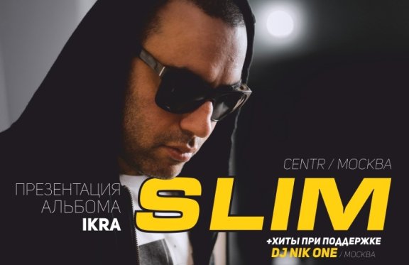 Рэп исполнитель SLIM (Centr) г. Москва презентация альбома "IKRA" + старые хиты при поддержке Dj Nik One (г. Москва)