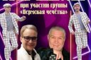Вечер шансона с Сергеем Судницыном (КАМА), Юрием Собяниным и дуэтом «Пермская чечетка»