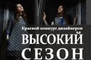 VII Краевой конкурс молодых дизайнеров одежды "Высокий сезон"