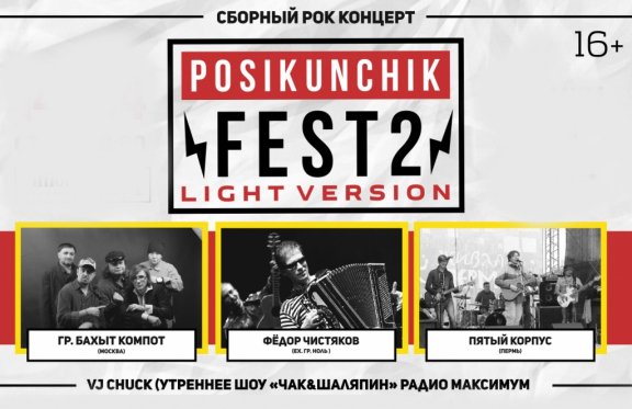 Posikunchik FEST - 2