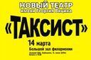 Таксист