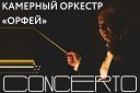 Камерный оркестр "Орфей". Concerto