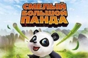 Смелый большой панда
