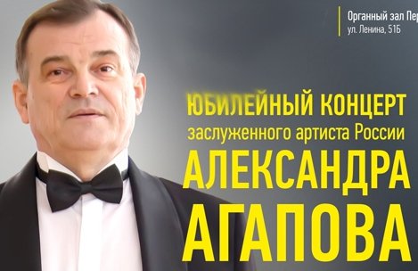 Юбилейный концерт заслуженного артиста России Александра Агапова