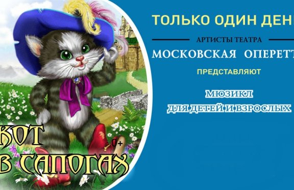 Мюзикл для детей и взрослых "Кот в сапогах"