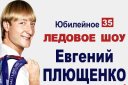 Евгений Плющенко. Ледовое юбилейное шоу "35"