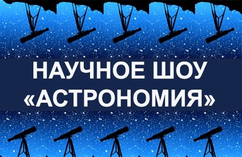 Научное шоу "Астрономия"