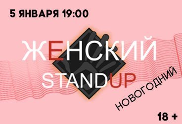 ЖЕНСКИЙ STAND UP